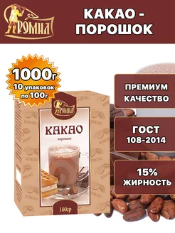 Какао порошок натуральное 100 грамм ( 10 уп. )