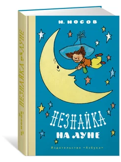 Незнайка на Луне