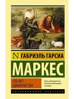 Сто лет одиночества. Маркес