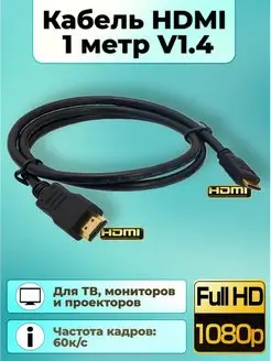 Кабель HDMI-HDMI 1 метр (FULL HD 1080), резиновая оплетка