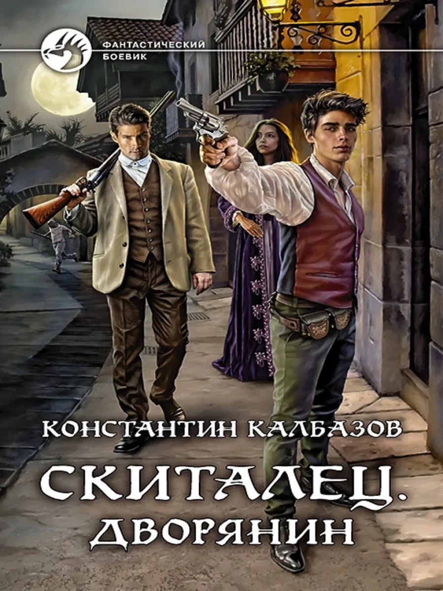 Дворянин читать. Скиталец книга. Неугомонный / Константин Калбазов (2). Константин Калбазов дворянин. Константин Калбазов скиталец.