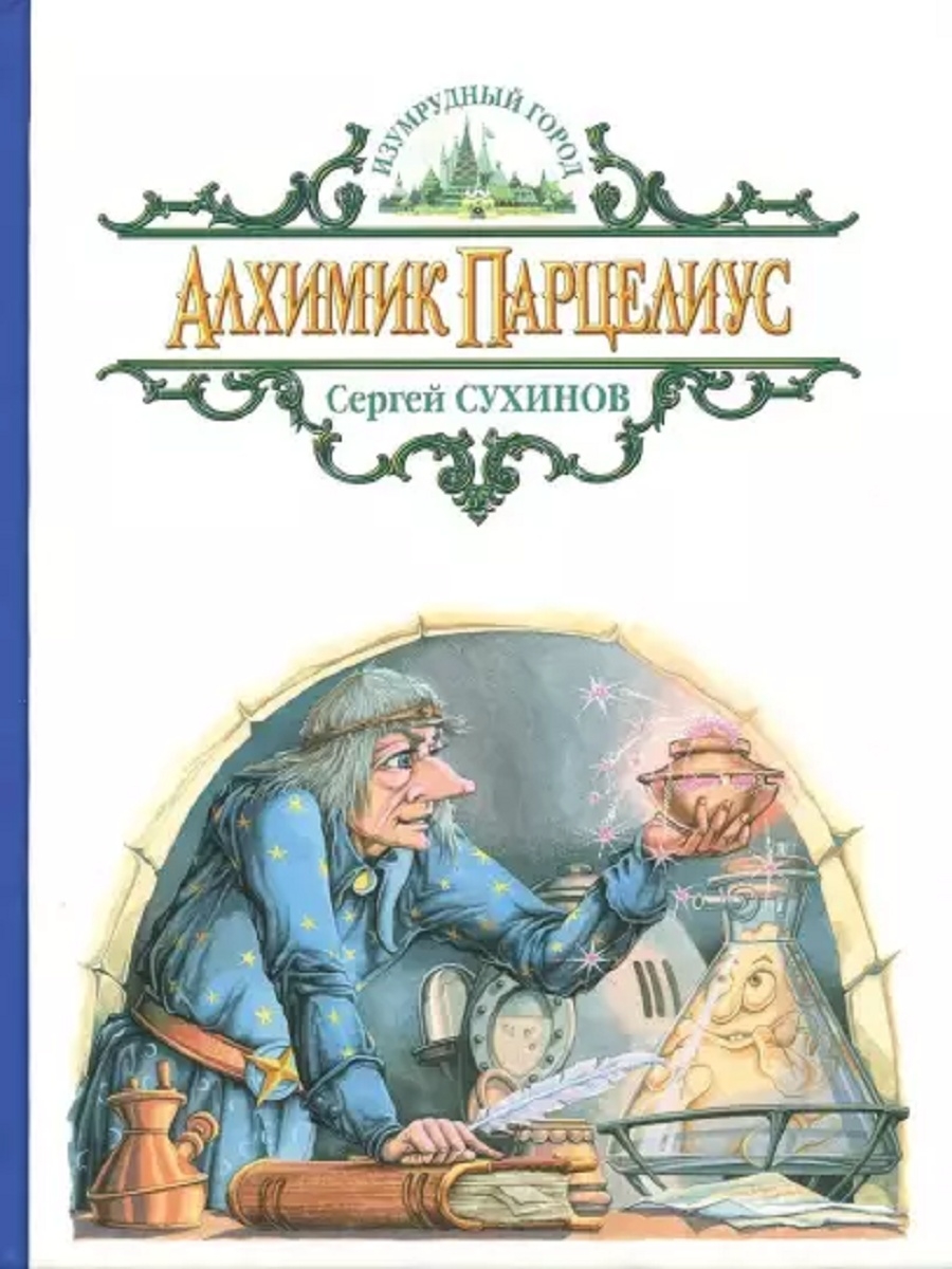 Алхимик книга картинки