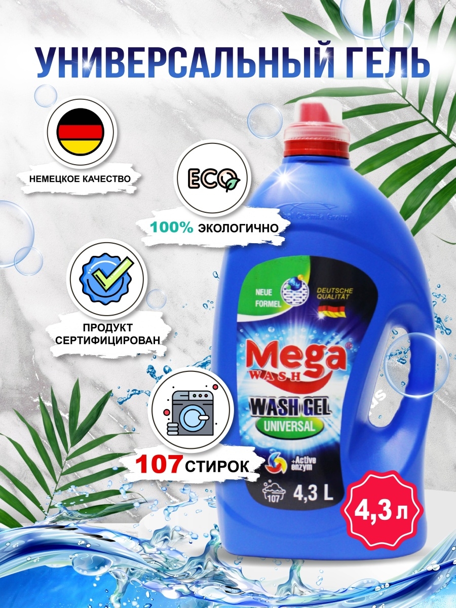 Wash отзывы. Mega Wash гель для стирки. Mega Wash гель для стирки 4.3 литра. Жидкий порошок для стирки гипоаллергенный. Жидкий порошок для стирки 3 литра.