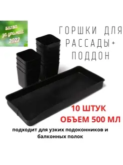 Стаканчики для рассады квадратные с поддоном 10шт по 500мл