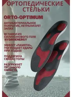 Cтельки ортопедические OPTIMUM профессиональные