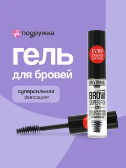 Гель для бровей BROW SUPER FIX 12H