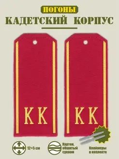 Погоны Кадетский Корпус (КК)