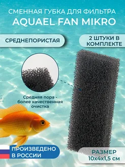 Сменная губка для аквариумного фильтра AQUAEL FAN mikro 2 шт