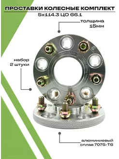 Проставки колесные автомобильные 5х114.3 ЦО 66.1 15мм