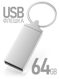 Флешка 64 гб для компьютера usb накопитель