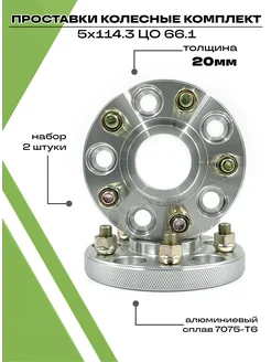 Проставки колесные 20мм 5х114.3 ЦО 66.1 автомобильные