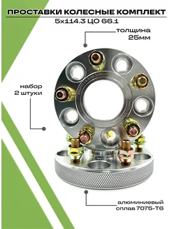 Проставки колесные автомобильные 25мм 5х114.3, ЦО 66.1