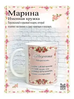 Именная кружка Марина