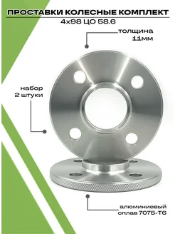 Проставки колесные 11мм 4х98, ЦО 58.6