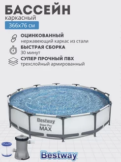 Бассейн каркасный"Steel Pro MAX"366х76см фильтр насос