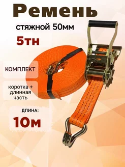 Ремень стяжной 5тн 10 метров