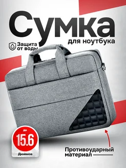 Сумка для ноутбука 15.6 и документов