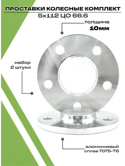 Проставки колесные автомобильные 10мм 5х112 ЦО 66.6