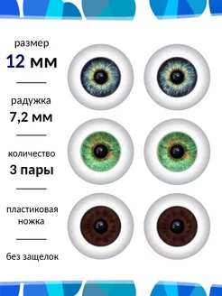 Глаза для кукол 12 мм набор