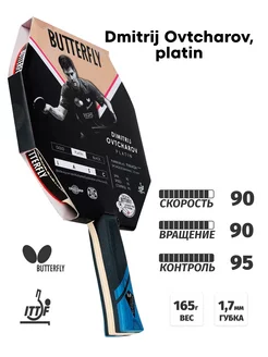 Ракетка для настольного тенниса Dmitrij Ovtcharov, platin