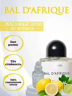 Духи Byredo bal d afrique байредо африканский бал 3 мл