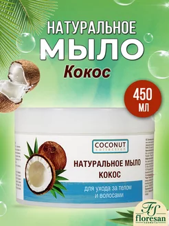 Мыло натуральное для ухода за телом и волосами Кокос 450мл