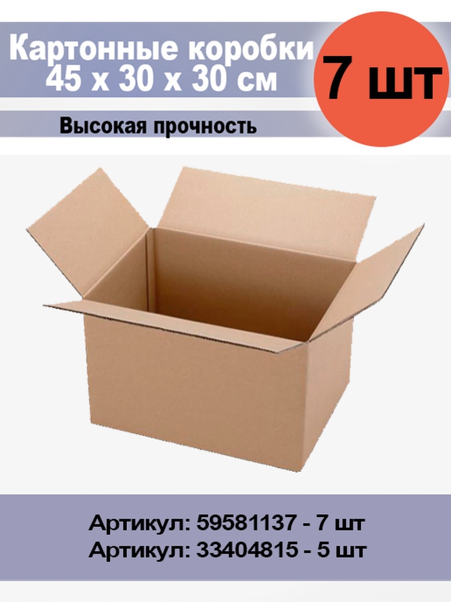 Коробка 30 см. Коробка 45х45 картонная. Коробка 30х30х45. Коробка 300. Коробка 450 300 300.