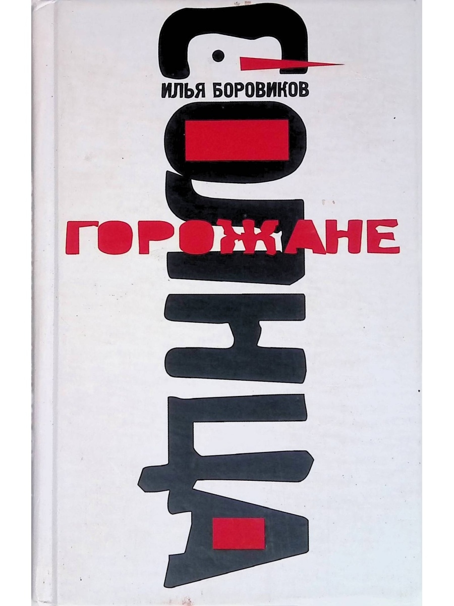 Горожане книга. Боровиков горожане солнца. Горожане солнца книга.