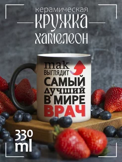 Кружка "Так выглядит самый лучший в мире врач"