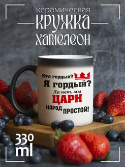 Кружка Кто гордый? Я гордый? Да нет, мы цари народ простой