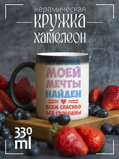 Кружка "Мужчина моей мечты найден всем спасибо все свободны"