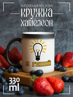 Кружка хамелеон я гений