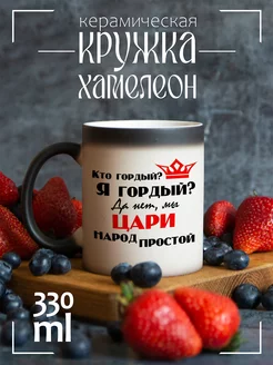 Кружка Кто гордый?Я гордый?Да нет,мы цари народ простой