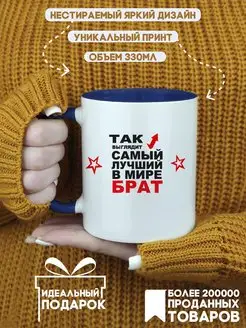 Кружка "Так выглядит самый лучший в мире брат"