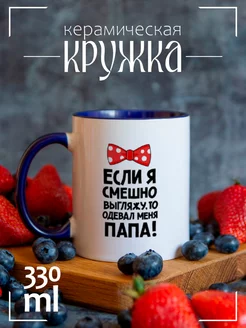 Кружка "если я смешно выгляжу, то одевал меня папа"