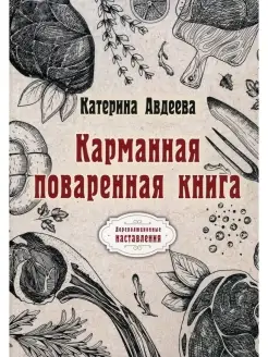 Катерина Авдеева Карманная поваренная книга