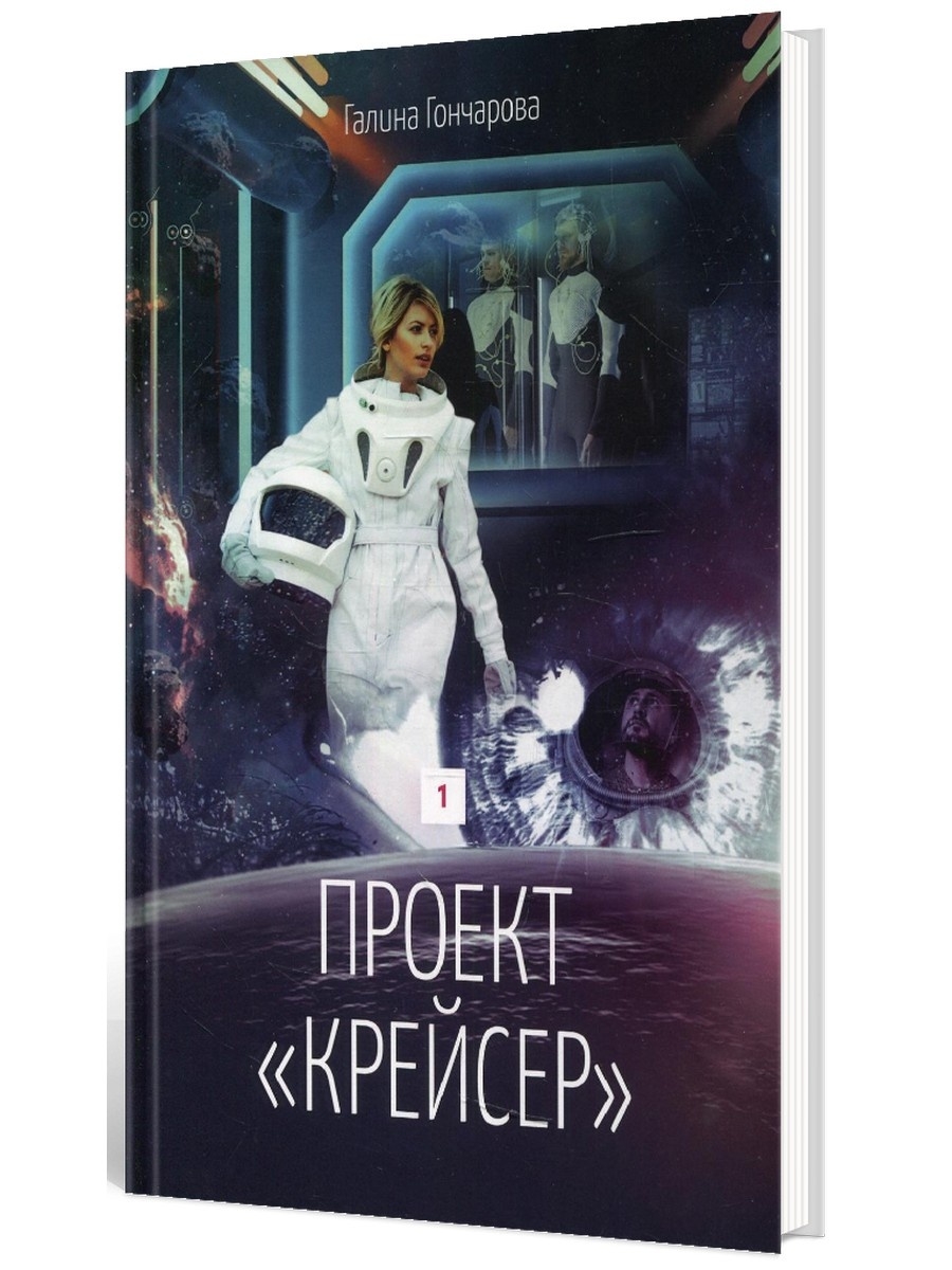 Проект крейсер галина гончарова читать онлайн бесплатно полностью