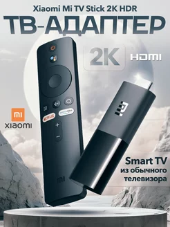 Смарт ТВ приставка Mi TV Stick 2K HDR