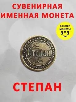 Монета талисман именная сувенир оберег латунь Степан Степа