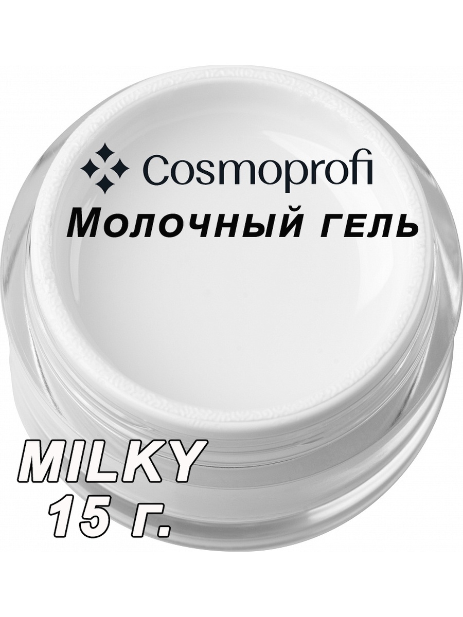 COSMOPROFI, молочный гель Milky
