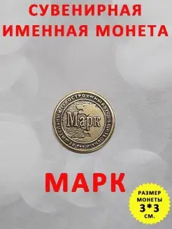 Монета талисман именная сувенир оберег латунь Марк