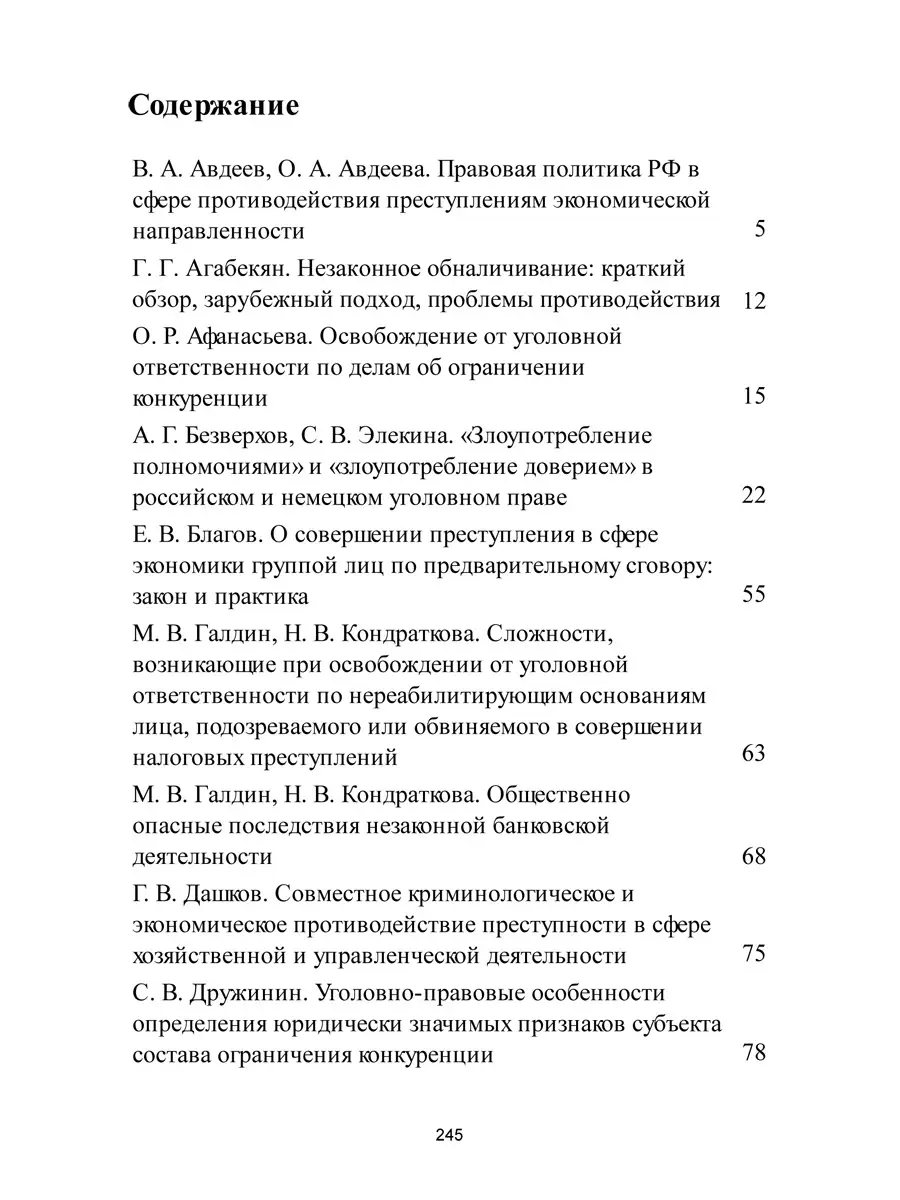 Преступления в сфере экономики. РГ-Пресс 59619731 купить за 329 ₽ в  интернет-магазине Wildberries