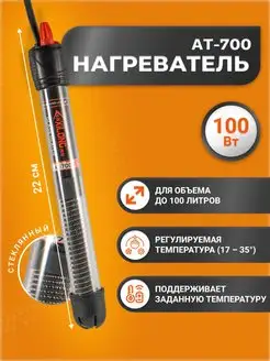 Нагреватель стеклянный для аквариума и браги AT-700