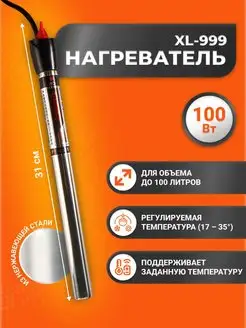 Нагреватель металлический для аквариума для браги XL 999