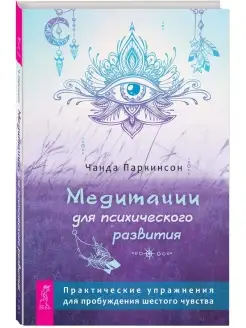 Медитации для психического развития практические упражнения