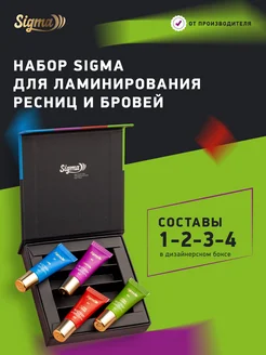 SIGMA Набор составов для ламинирования ресниц и бровей