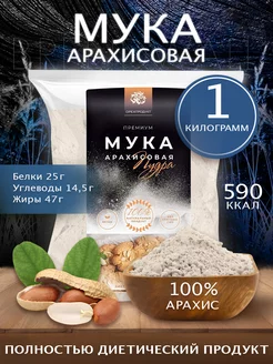 Арахисовая мука, 1 кг