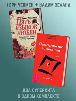 ПЯТЬ ЯЗЫКОВ ЛЮБВИ + Трансерфинг реальности. Ступень I