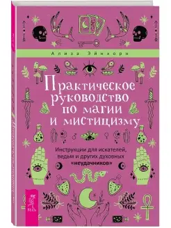 Практическое руководство по магии и мистицизму