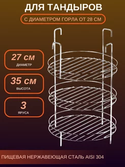 Этажерка для тандыра D - 27 см